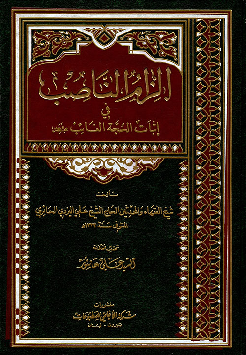 إلزام الناصب في إثبات الحجة الغائب