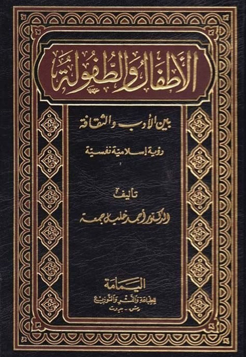 الأطفال والطفولة بين الأدب والثقافة رؤية إسلامية نفسية