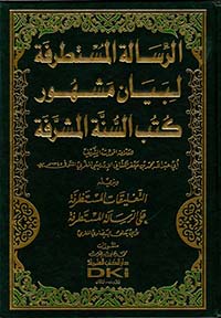 الرسالة المستطرفة لبيان مشهور كتب السنة المشرفة