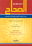 معجم الصحاح قاموس عربي - عربي