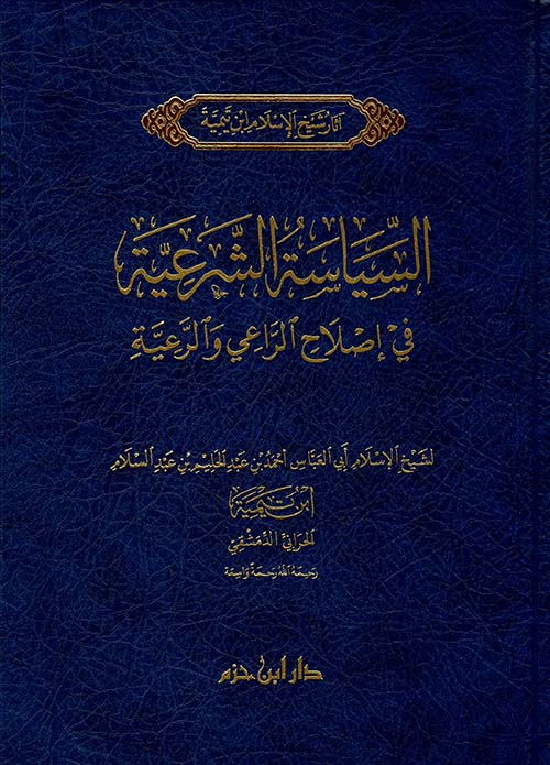 السياسة الشرعية في إصلاح الراعي والرعية