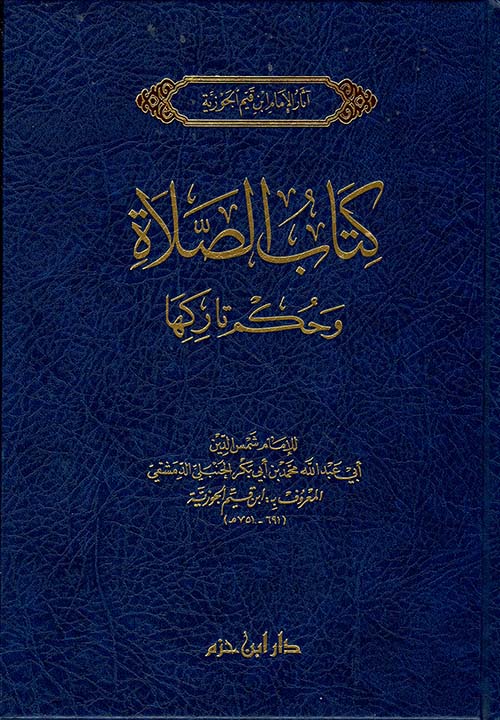 كتاب الصلاة وحكم تاركها ( لونان )