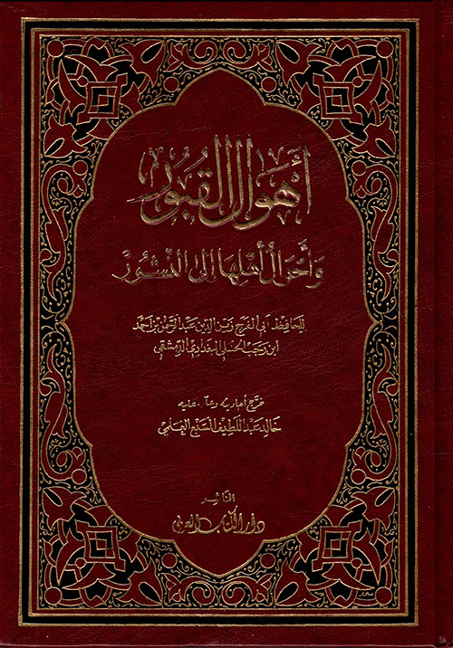 أهوال القبور وأحوال أهلها إلى النشور - لونان