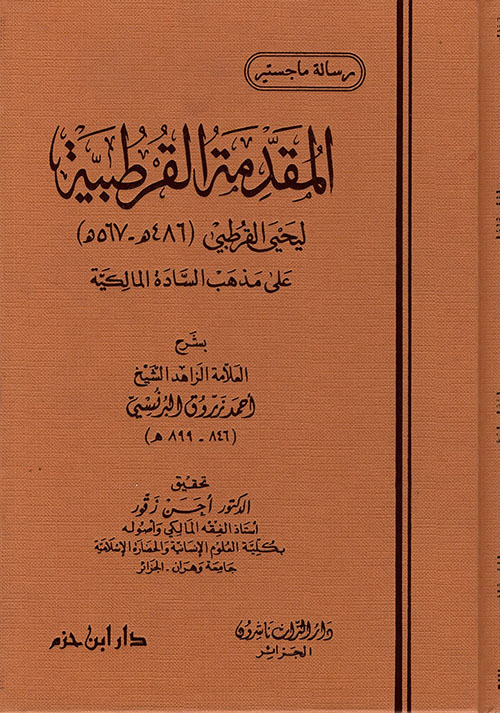 المقدمة القرطبية