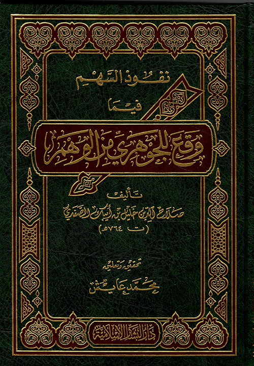 نفوذ السهم فيما وقع للجوهري من الوهم