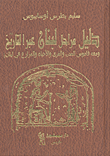 دليل مراحل لبنان عبر التاريخ ؛ ومعه قاموس المدن والقرى والأحياء والمزارع في لبنان!