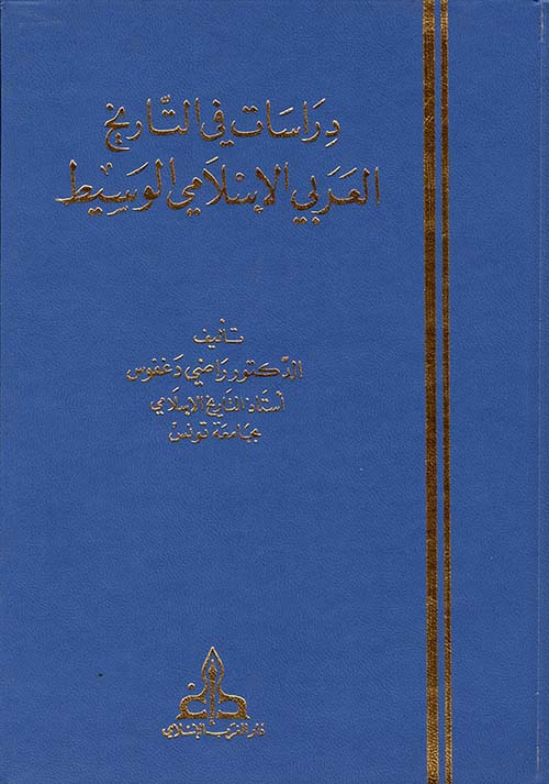 دراسات في التاريخ العربي الإسلامي الوسيط