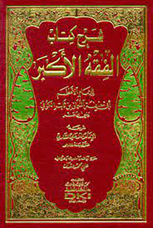 شرح كتاب الفقه الأكبر - لأبي حنيفة