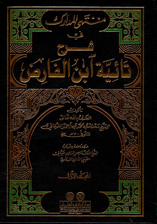 منتهى المدارك في شرح تائية ابن الفارض