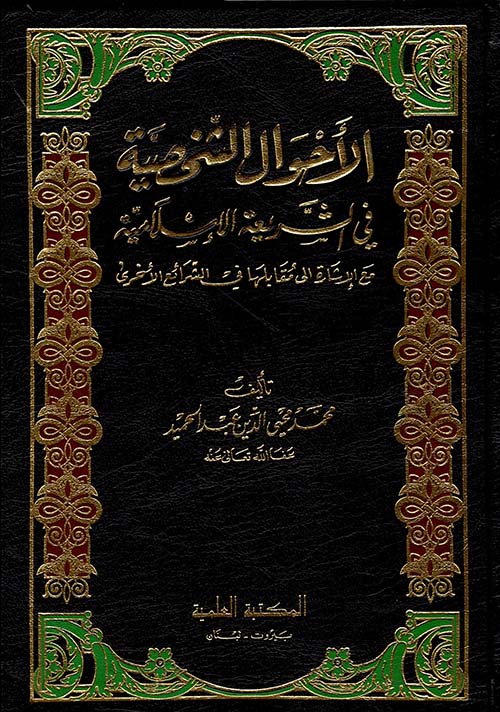 الأحوال الشخصية في الشريعة الإسلامية مع الإشارة الى مقابلها في الشرائع الأخرى