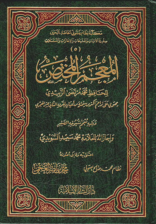 المعجم المختص ؛ ويليه معجم شيوخه الصغير وإجازاته للعلامة محمد سعيد السويدي