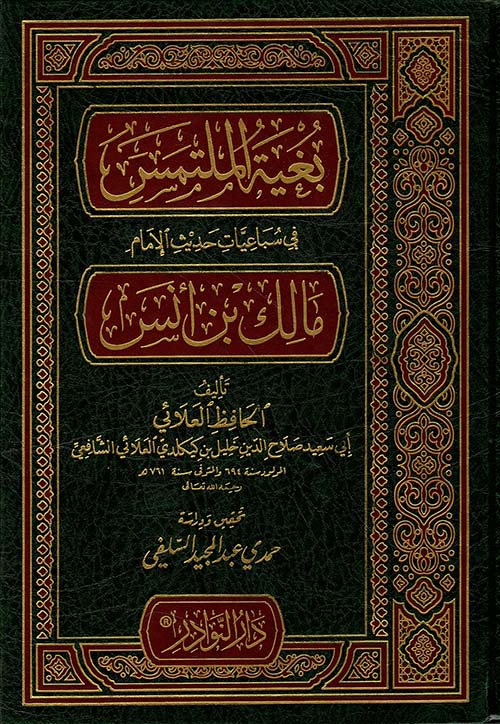 بغية الملتمس في سباعيات حديث الإمام مالك بن أنس