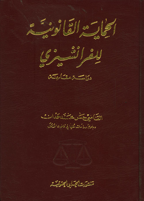 الحماية القانونية للفرانشيزي - دراسة مقارنة