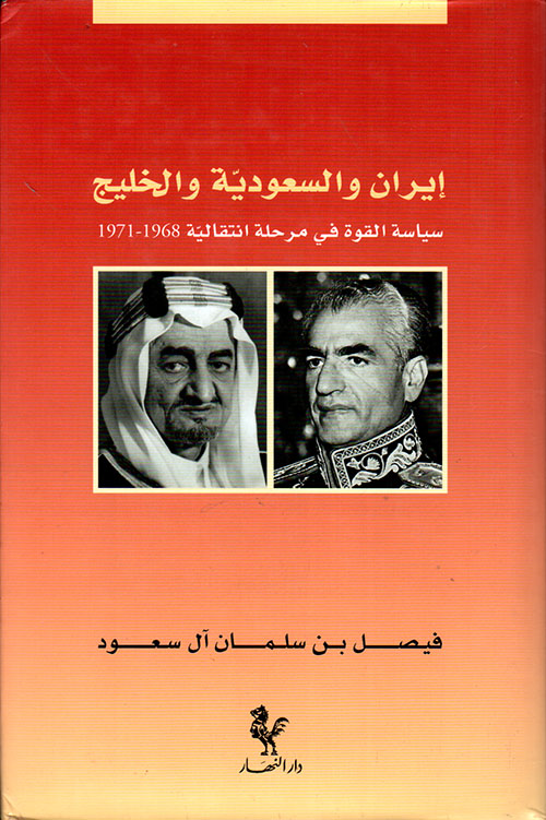 إيران والسعودية والخليج سياسة القوة في مرحلة انتقالية 1968 - 1971