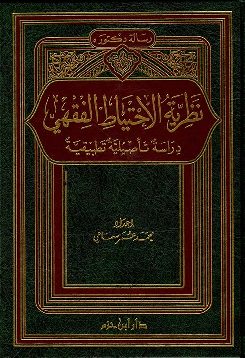 نظرية الاحتياط الفقهي ؛ دراسة تأصيلية تطبيقية