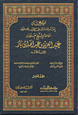موسوعة إمام المسلمين في القرن العشرين ؛ سماحة الشيخ العلامة عبد العزيز بن عبد الله ابن باز
