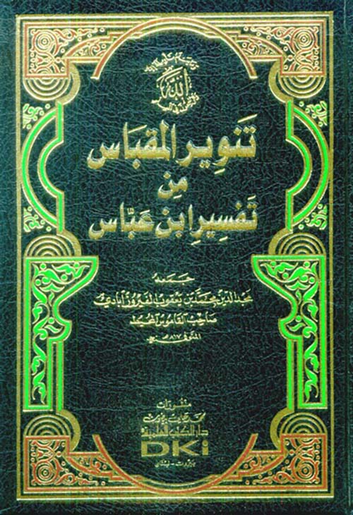 تنوير المقباس من تفسير ابن عباس ( أبيض - لونان )