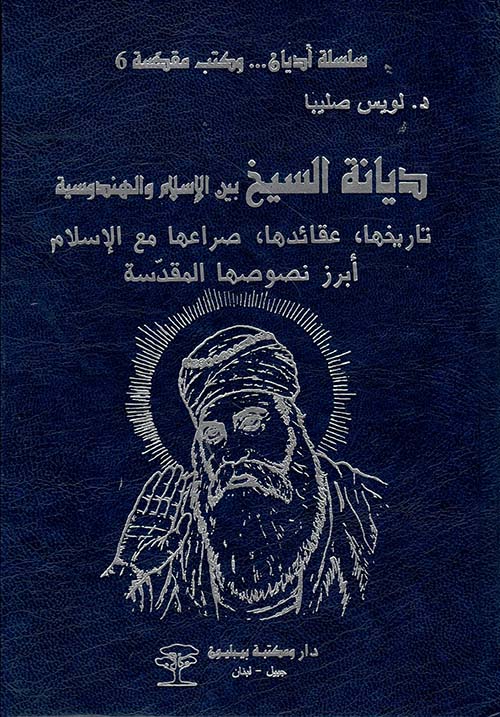 ديانة السيخ بين الإسلام والهندوسية : تاريخها ، عقائدها ، صراعها مع الإسلام ، أبرز نصوصها المقدسة