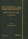 القواعد والضوابط الفقهية في كتاب ( الأم ) للإمام الشافعي ( ورق شاموا )