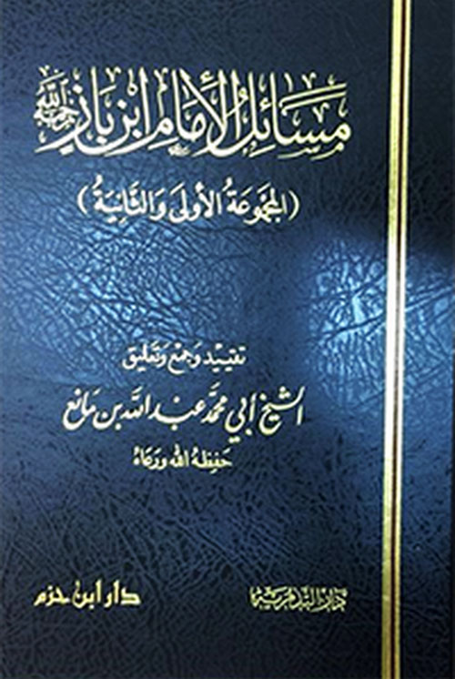 مسائل الإمام ابن باز : المجموعة الأولى والثانية ( ورق شاموا )