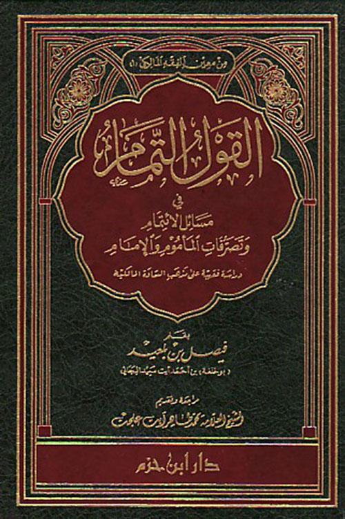 القول التمام في مسائل الائتمام وتصرفات المأموم والإمام