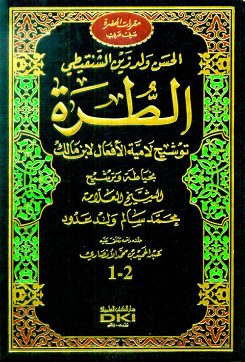 الطرة توشيح لامية الافعال لابن مالك