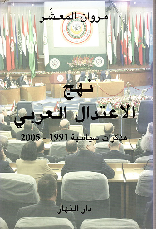 نهج الاعتدال العربي ؛ مذكرات سياسية 1991 - 2005