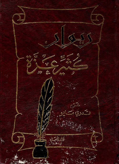 ديوان كثير عزة