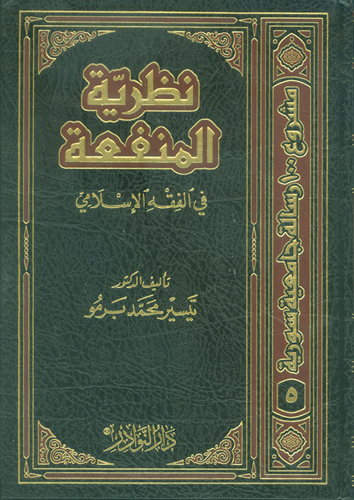 نظرية المنفعة في الفقه الإسلامي