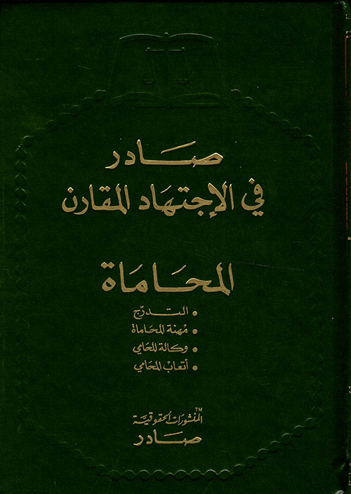 صادر في الاجتهاد المقارن - المحاماة