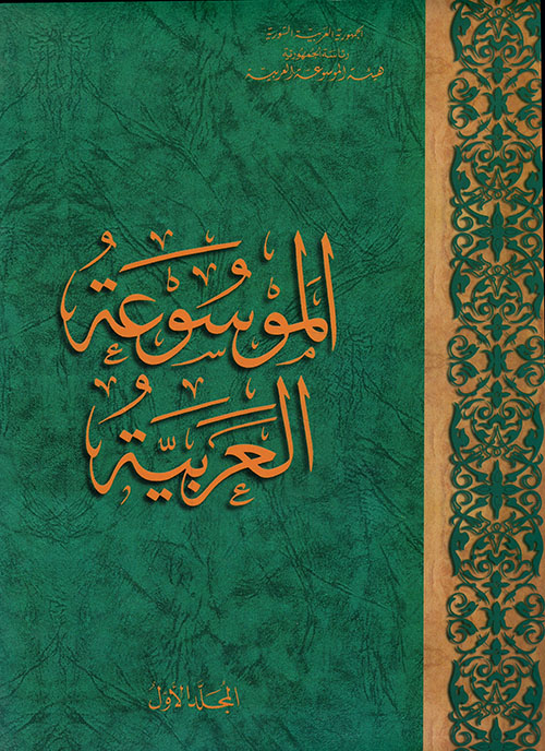 الموسوعة العربية المجلد 1