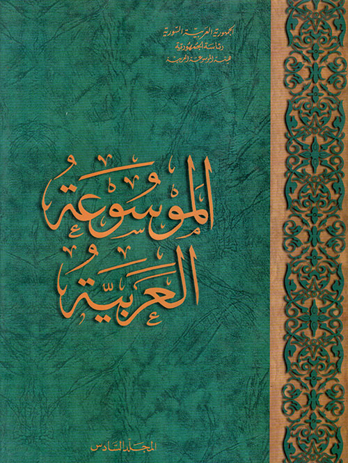 الموسوعة العربية المجلد 6