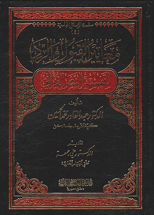 معايير القبول والرد لتفسير النص القرآني