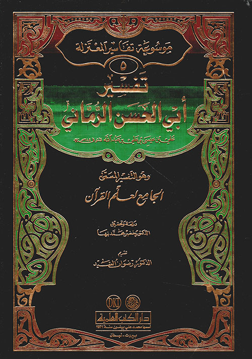 تفسير أبي الحسن الرماني - الجامع لعلم القرآن