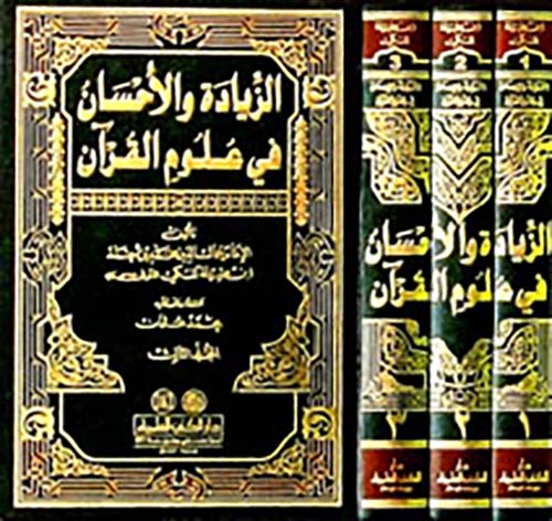 الزيادة والإحسان في علوم القرآن