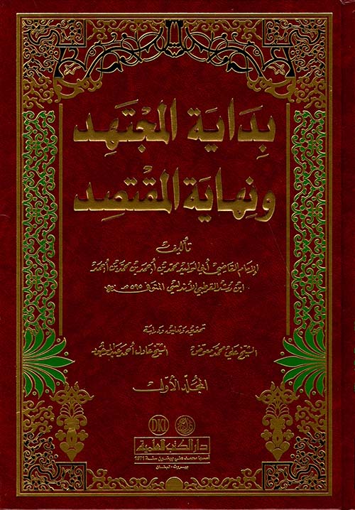 بداية المجتهد ونهاية المقتصد