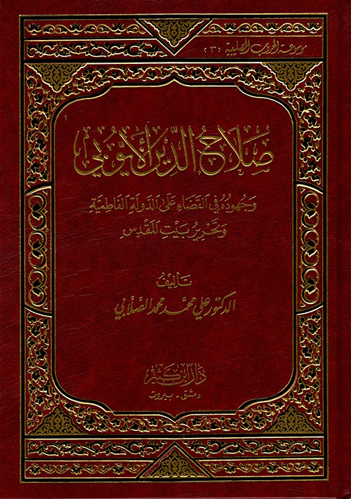 صلاح الدين الأيوبي ؛ وجهوده في القضاء على الدولة الفاطمية وتحرير بيت المقدس