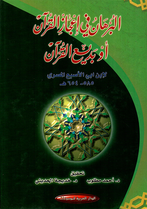 البرهان في إعجاز القرآن أو بديع القرأن 585 - 654هــ