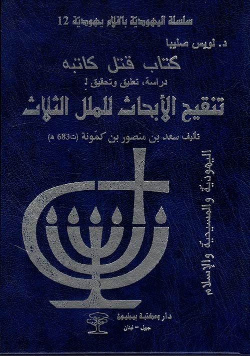 دراسة ، تعليق وتحقيق لـ : تنقيح الأبحاث للملل الثلاث ( اليهودية والمسيحية والإسلام )