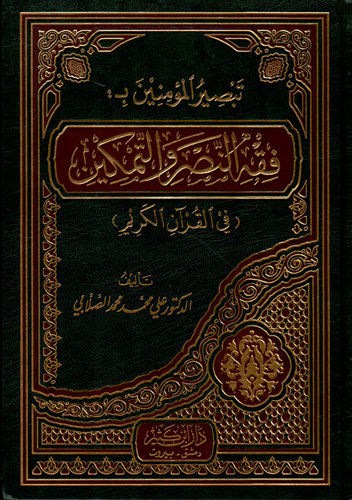 تبصير المؤمنين بـ : فقه النصر والتمكين (في القرآن الكريم)