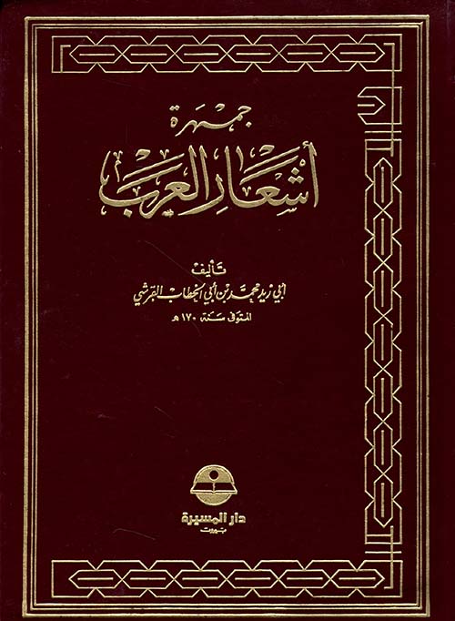 جمهرة أشعار العرب