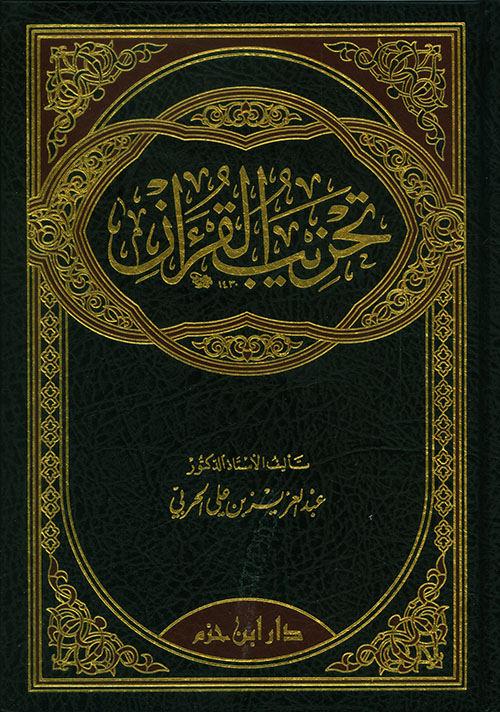 تحزيب القرآن ( شاموا - الداخل لونان )