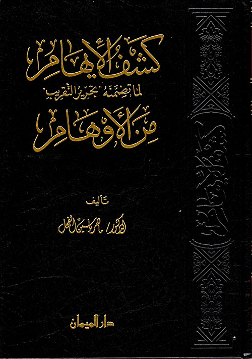 كشف الإيهام لما تضمنه تحرير التقريب من الأوهام