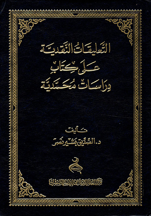 التعليقات النقدية على كتاب دراسات محمدية