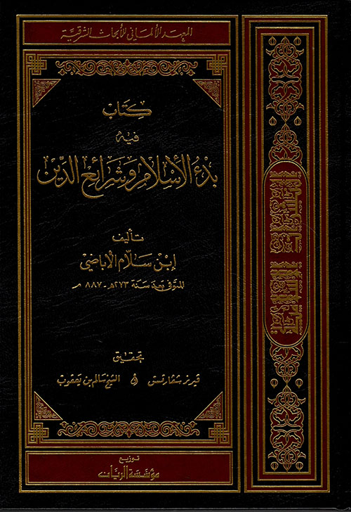 كتاب فيه بدء الإسلام وشرائع الدين