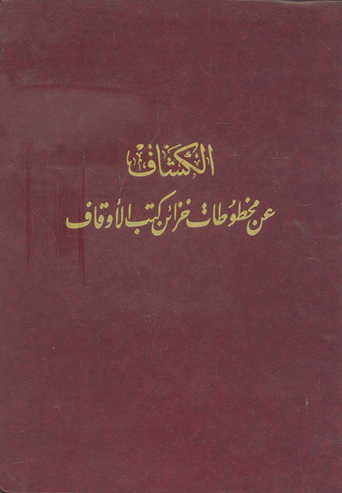 الكشاف عن مخطوطات خزائن كتب الأوقاف