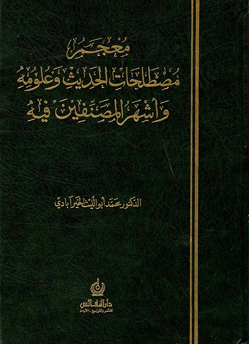 معجم مصطلحات الحديث وعلومه وأشهر المصنفين فيه