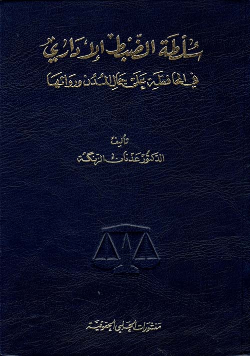 سلطة الضبط الإداري في المحافظة على جمال المدن وروائها