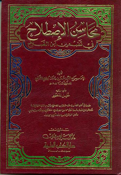 محاسن الاصطلاح في تضمين ابن الصلاح