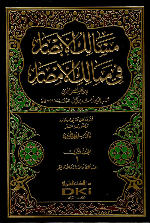 مسالك الأبصار في ممالك الأمصار ( سبعة وعشرون جزءا في خمسة عشر مجلد )